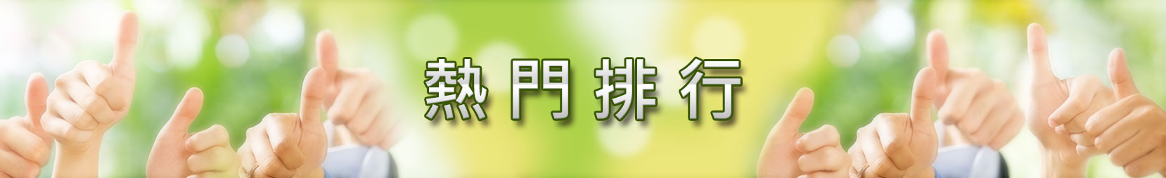 高淑華