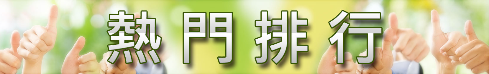 高淑華