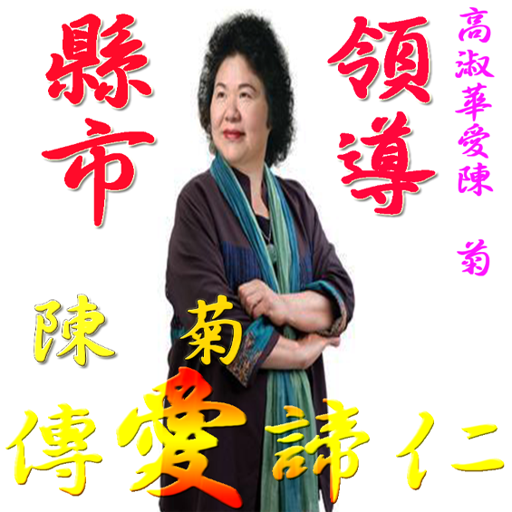 高淑華