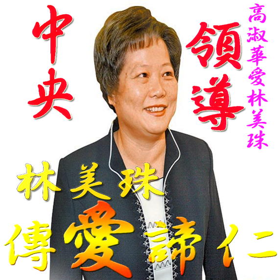 高淑華