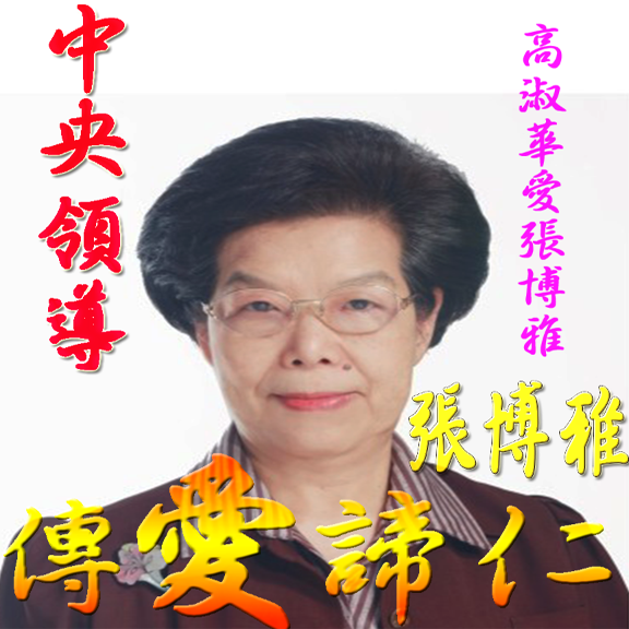 高淑華
