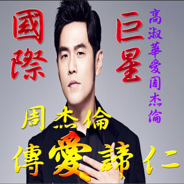 高淑華