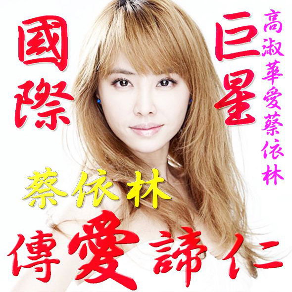 高淑華