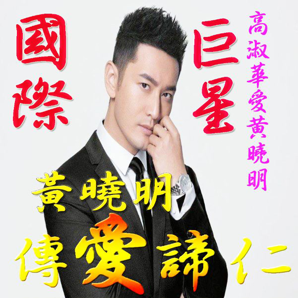 高淑華
