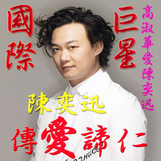 高淑華