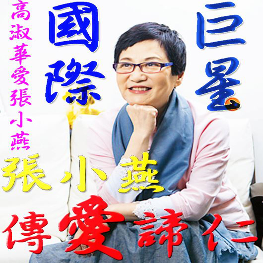 高淑華