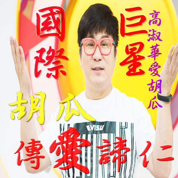 高淑華