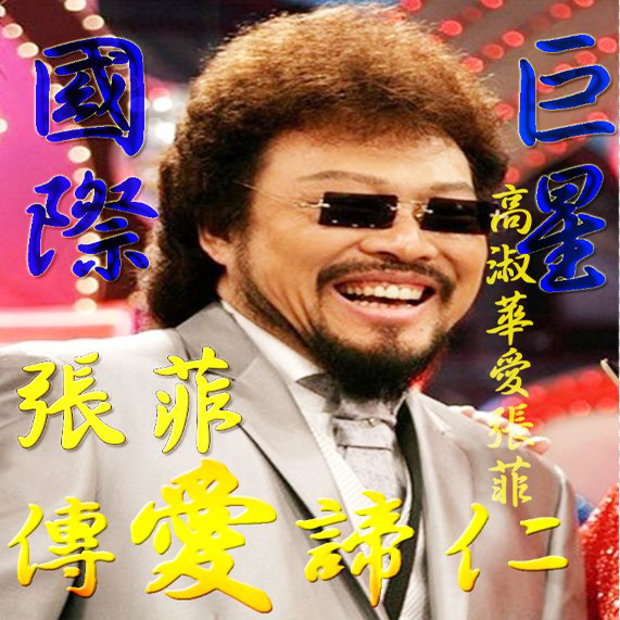 高淑華