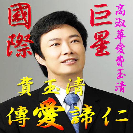 高淑華