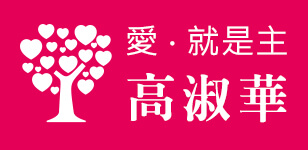 高淑華